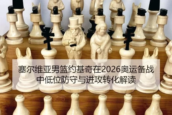 sai-er-wei-ya-nan-lan-yue-ji-qi-zai-ao-yun-bei-zhan-zhong-di-wei-fang-shou-yu-jin-gong-zhuan-hua-jie-du-2-830.jpg