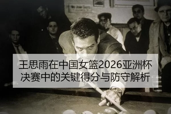 wang-si-yu-zai-zhong-guo-nv-lan-ya-zhou-bei-jue-sai-zhong-de-guan-jian-de-fen-yu-fang-shou-jie-xi-2-125.jpg