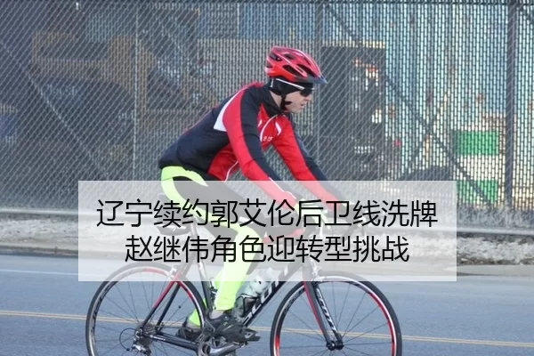 辽宁续约郭艾伦后卫线洗牌 赵继伟角色迎转型挑战